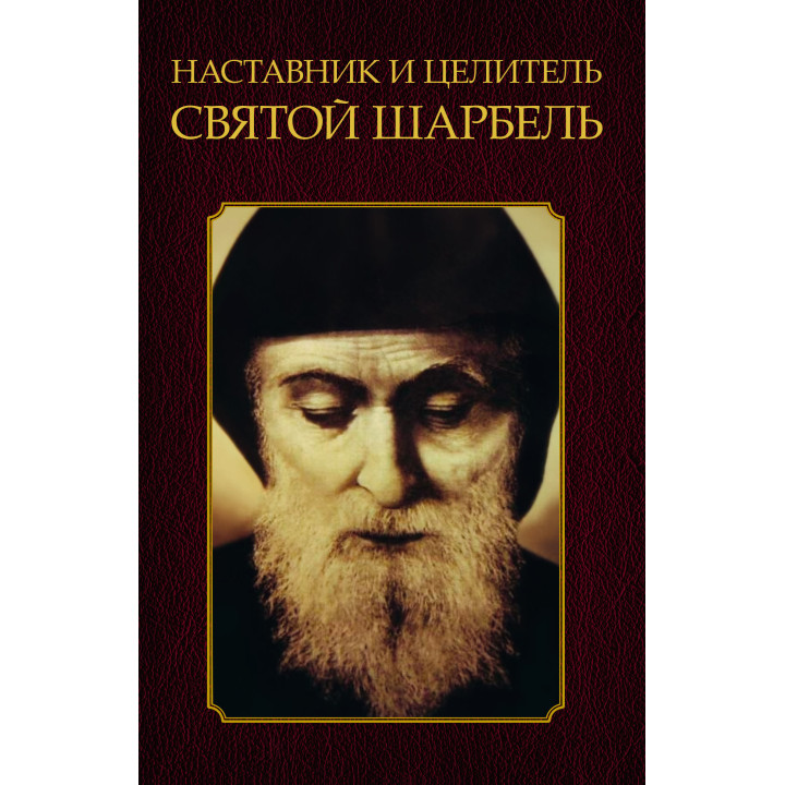 Електронна книга Наставник и целитель святой Шарбель