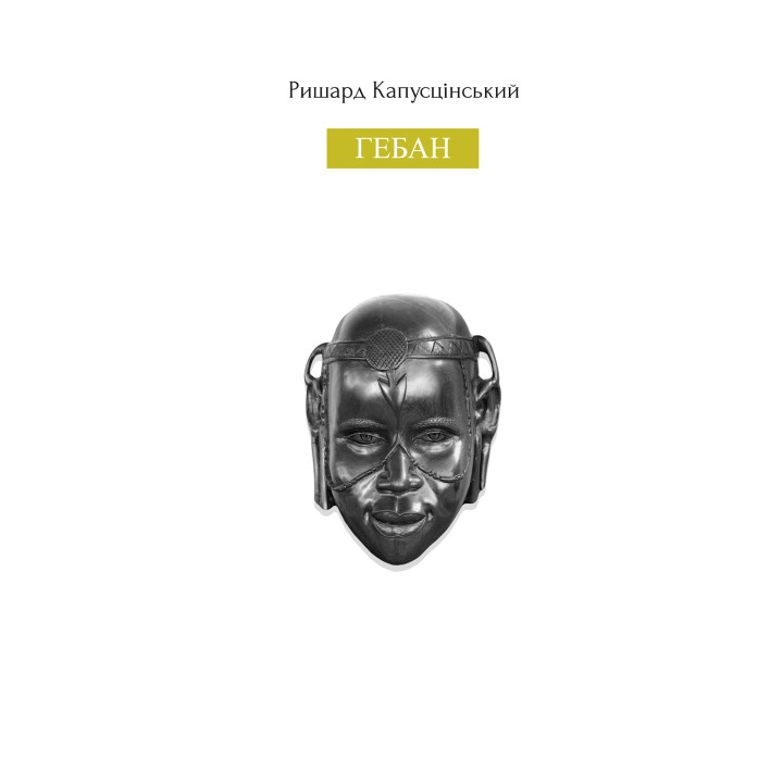 Електронна книга Гебан