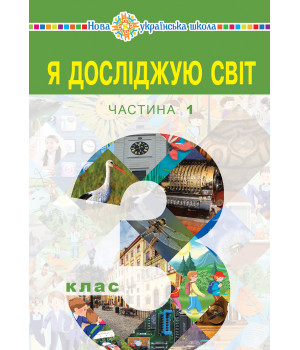 Електронна книга "Я досліджую світ" підручник для 3 класу закладів загальної середньої освіти (у 2-х частинах). Частина 1