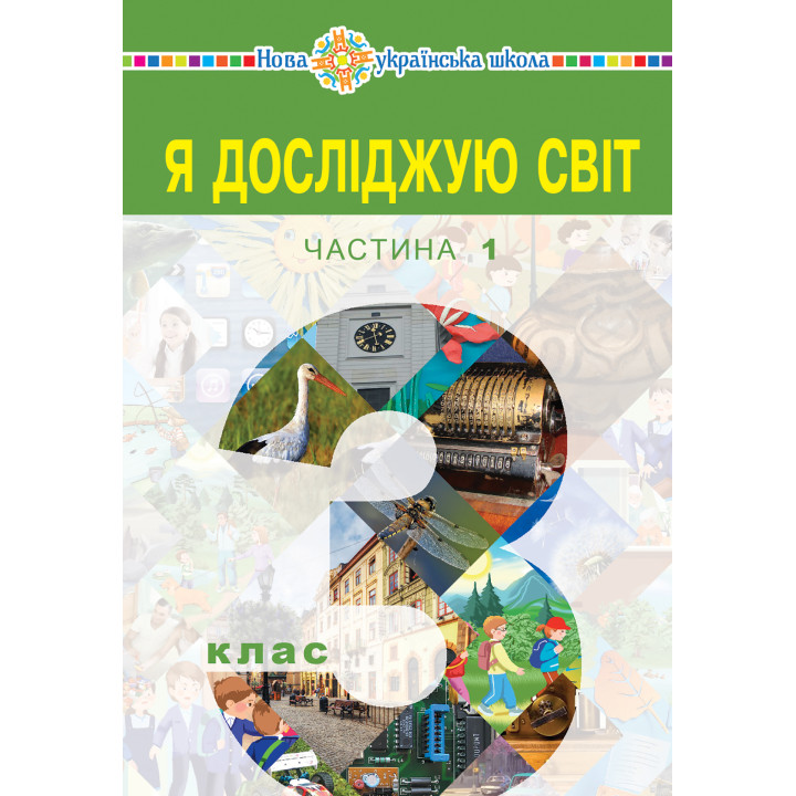 Електронна книга "Я досліджую світ" підручник для 3 класу закладів загальної середньої освіти (у 2-х частинах). Частина 1