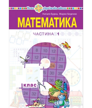 Електронна книга "Математика" підручник для 3 класу закладів загальної середньої освіти (у 2-х частинах), Частина 1
