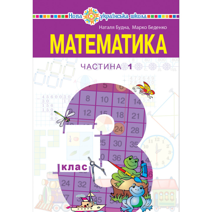 Електронна книга "Математика" підручник для 3 класу закладів загальної середньої освіти (у 2-х частинах), Частина 1