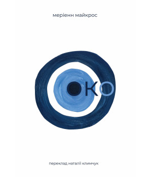 Електронна книга Око