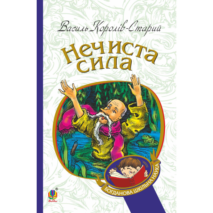 Електронна книга Нечиста сила