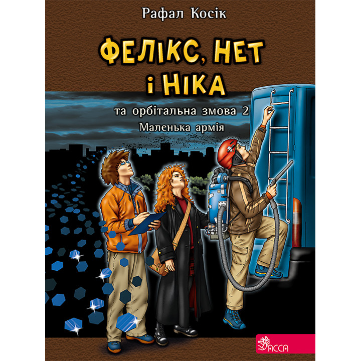 Електронна книга Фелікс Нет і Ніка та маленька армія