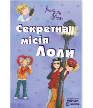 Електронна книга Секретна місія Лоли