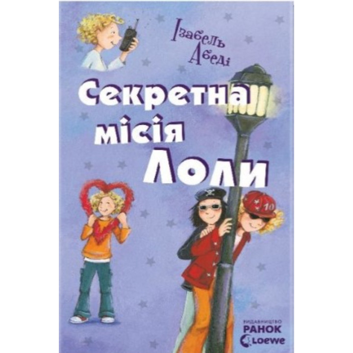 Електронна книга Секретна місія Лоли