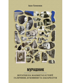 Електронна книга Мурашник