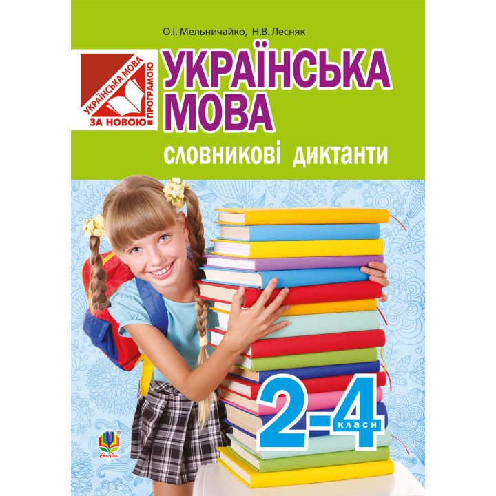 Електронна книга Українська мова. Словникові диктанти : 2-4 класи