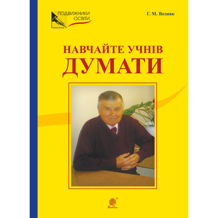 Електронна книга НАВЧАЙТЕ УЧНІВ ДУМАТИ (З відстані прожитого).