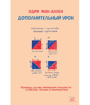 Електронна книга Дополнительный урок. Помощь детям, имеющим трудности в письме, чтении и арифметике