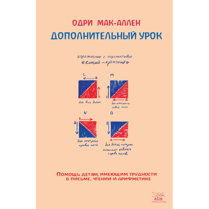 Електронна книга Дополнительный урок. Помощь детям, имеющим трудности в письме, чтении и арифметике