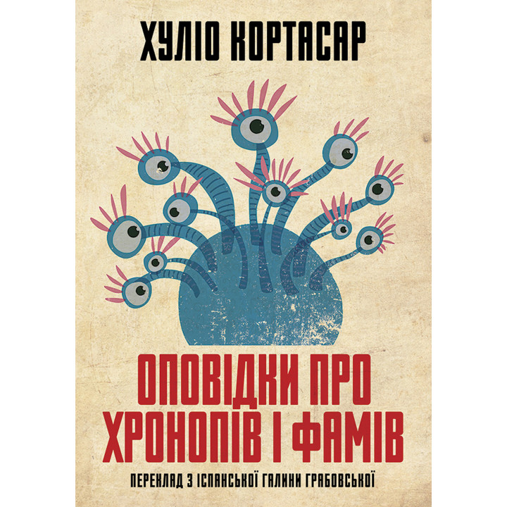 Електронна книга Оповідки про хронопів і фамів