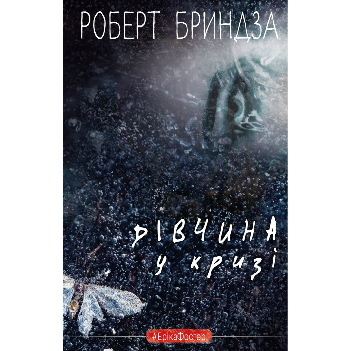 Електронна книга Дівчина у кризі