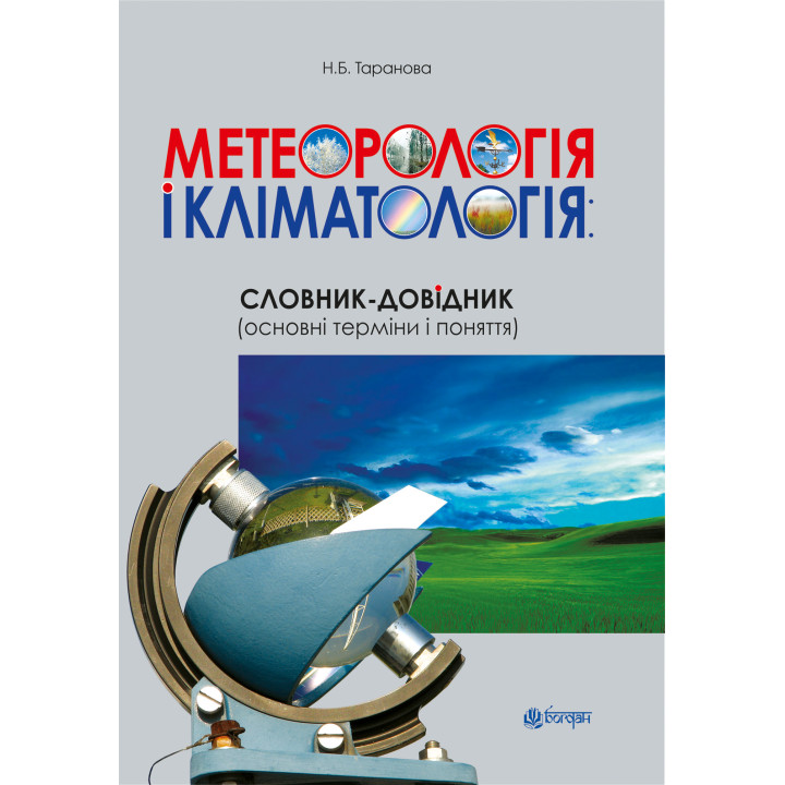 Електронна книга Метеорологія і кліматологія: словник-довідник (основні терміни і поняття)