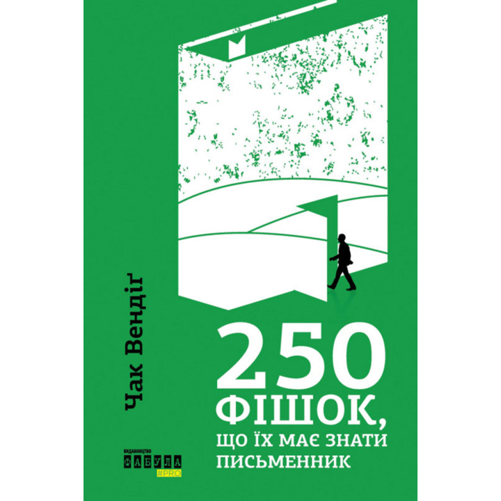 Електронна книга 250 фішок, що їх має знати письменник