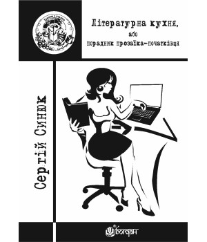 Електронна книга Літературна кухня, або порадник прозаїка-початківця