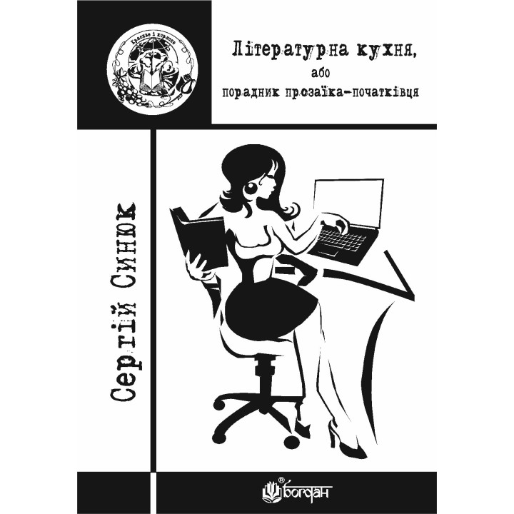 Електронна книга Літературна кухня, або порадник прозаїка-початківця