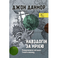 Електронна книга Навздогін за мрією. Розкриваючи загадки Тихого океану