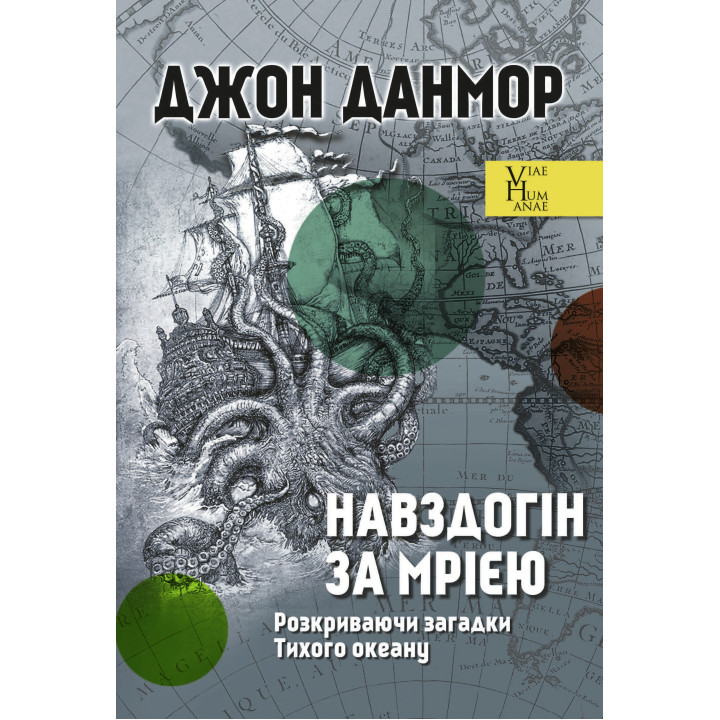 Електронна книга Навздогін за мрією. Розкриваючи загадки Тихого океану