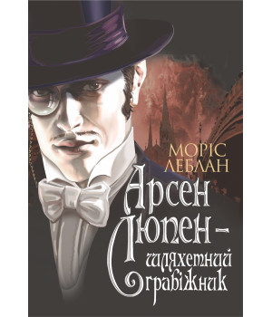 Електронна книга Арсен Люпен - шляхетний грабіжник