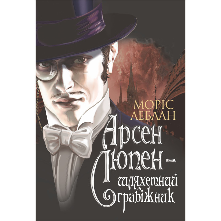 Електронна книга Арсен Люпен - шляхетний грабіжник
