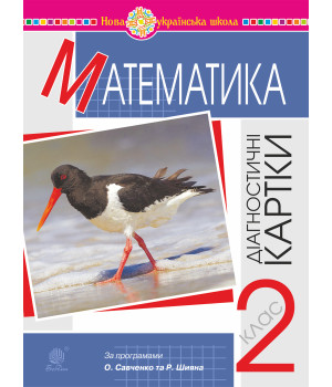 Електронна книга Математика. 2 клас. Діагностичні картки. НУШ