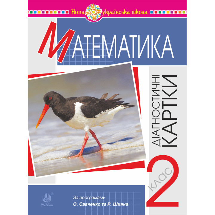 Електронна книга Математика. 2 клас. Діагностичні картки. НУШ