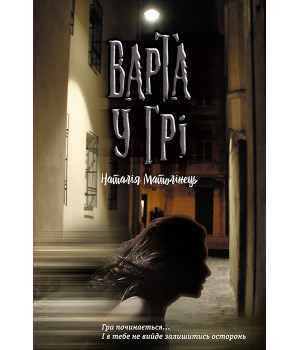 Електронна книга Варта у грі