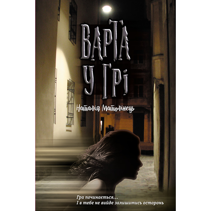 Електронна книга Варта у грі