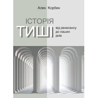 Електронна книга Історія тиші. Від ренесансу до наших днів