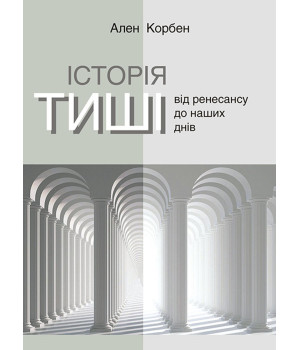Електронна книга Історія тиші. Від ренесансу до наших днів