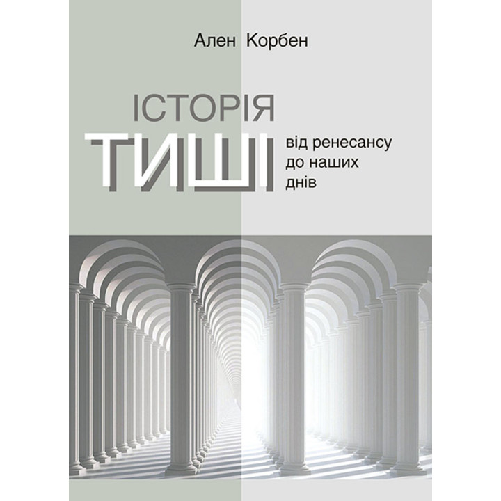 Електронна книга Історія тиші. Від ренесансу до наших днів