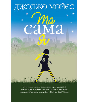 Електронна книга Та сама я