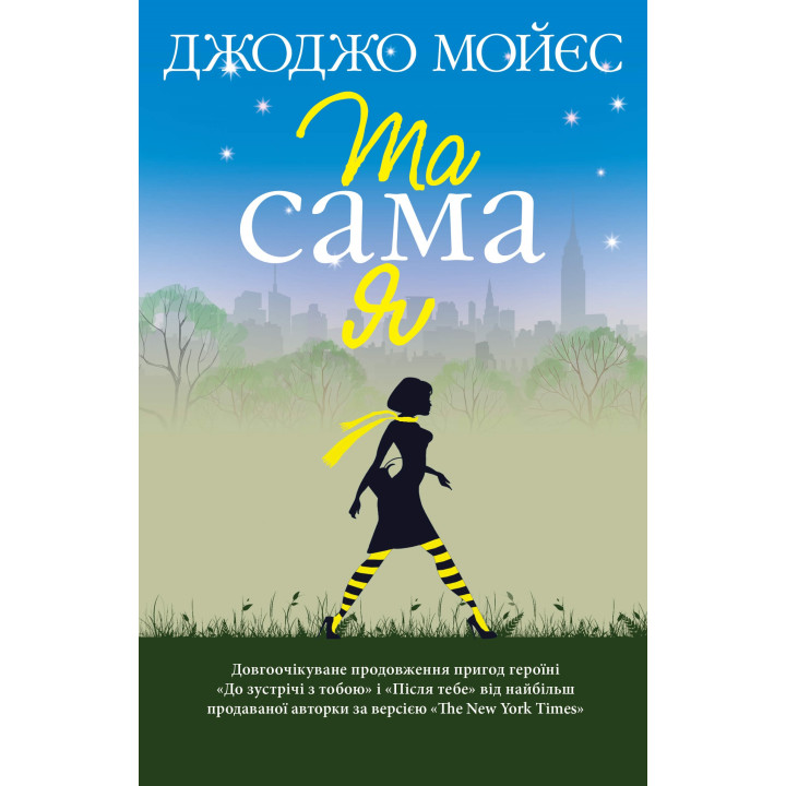 Електронна книга Та сама я