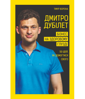 Електронна книга Дмитро Дубілет. Бізнес на здоровому глузді