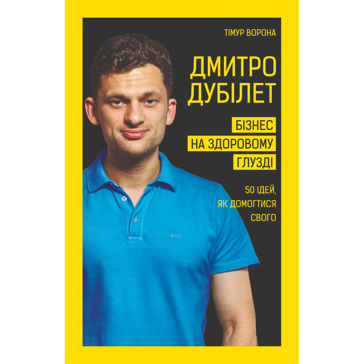 Електронна книга Дмитро Дубілет. Бізнес на здоровому глузді
