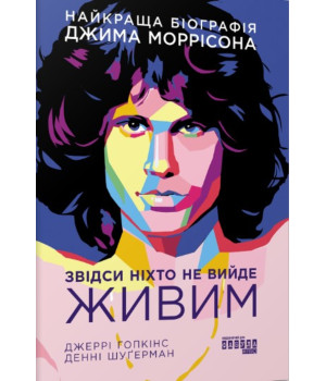 Електронна книга Звідси ніхто не вийде живим