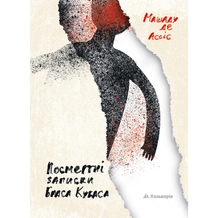 Електронна книга Посмертні записки Браса Кубаса