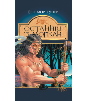 Електронна книга Останній із могікан