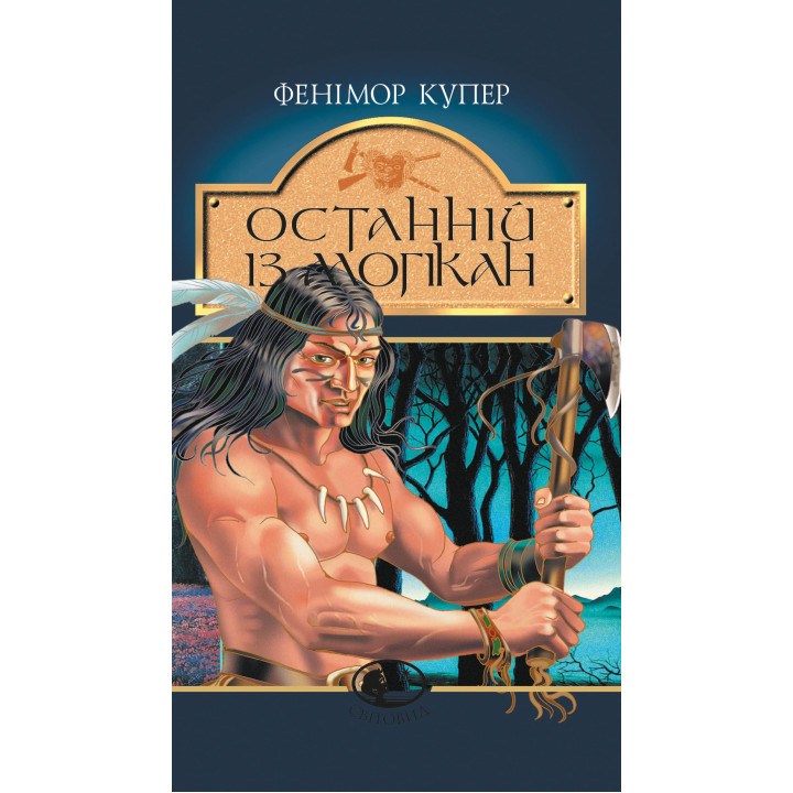 Електронна книга Останній із могікан