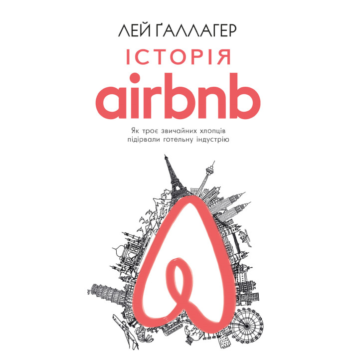 Електронна книга Історія Airbnb: Як троє звичайних хлопців підірвали готельну індустрію