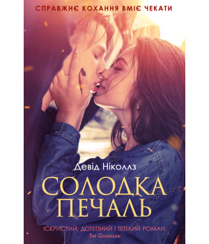 Електронна книга Солодка печаль