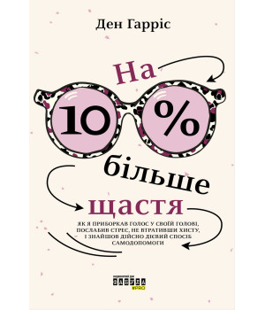 Електронна книга На 10% більше щастя