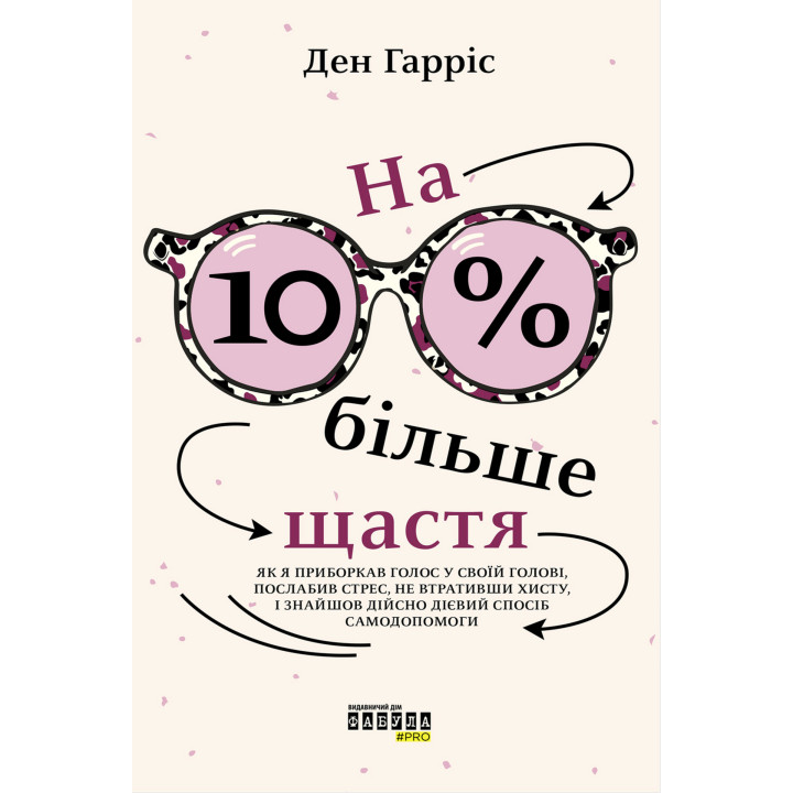 Електронна книга На 10% більше щастя