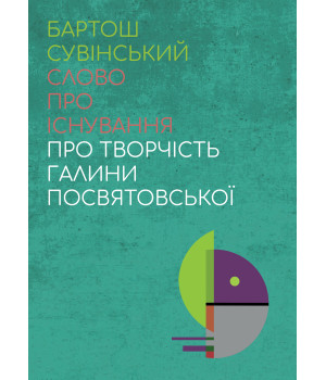 Електронна книга Слово про існування. Про творчість Галини Посвятовської