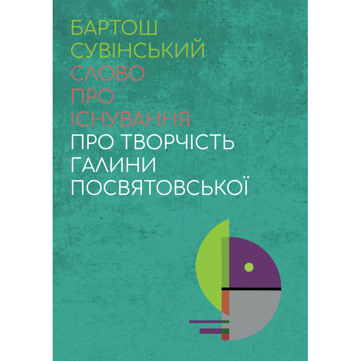 Електронна книга Слово про існування. Про творчість Галини Посвятовської