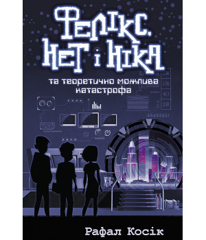 Електронна книга Фелікс Нет і Ніка та теоретично можлива катастрофа