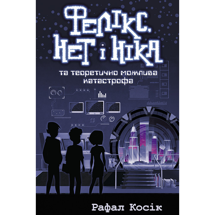 Електронна книга Фелікс Нет і Ніка та теоретично можлива катастрофа