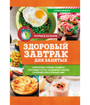 Електронна книга Здоровый завтрак для занятых